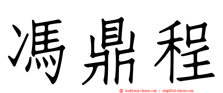 馮鼎程
