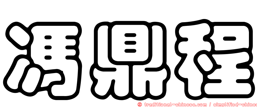 馮鼎程