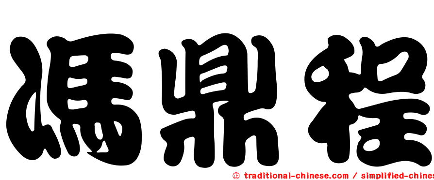 馮鼎程
