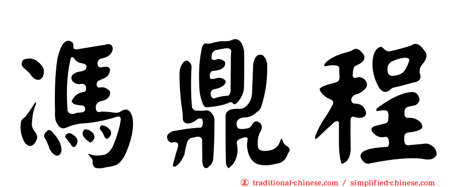馮鼎程