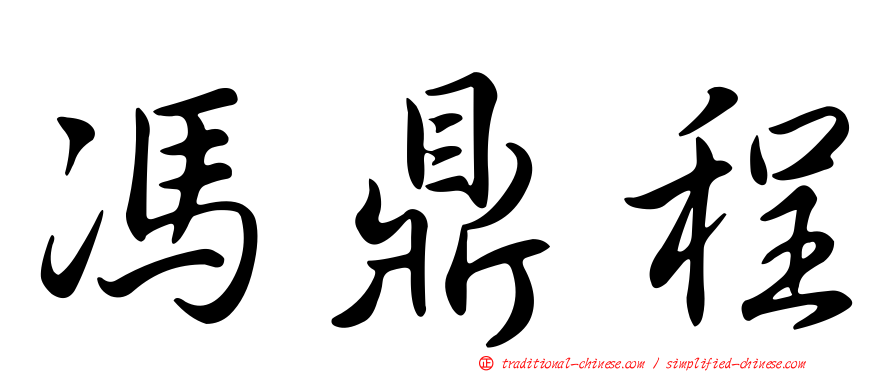 馮鼎程