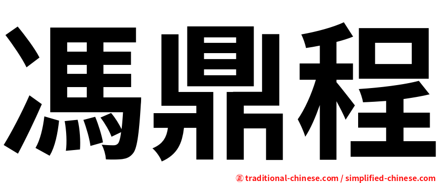 馮鼎程
