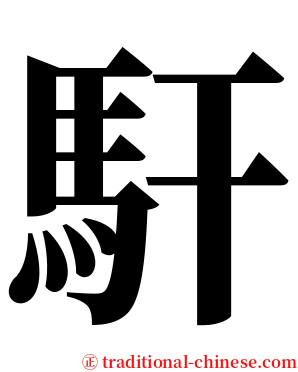 馯 serif font