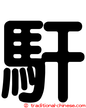 馯