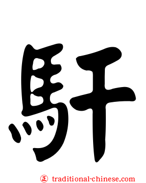 馯