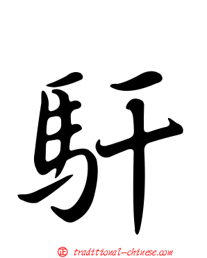 馯