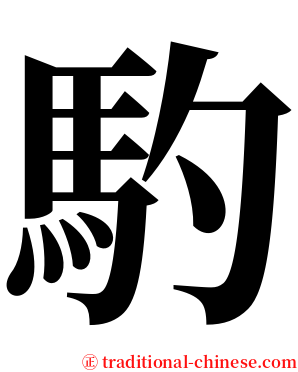 馰 serif font