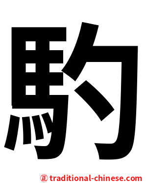 馰