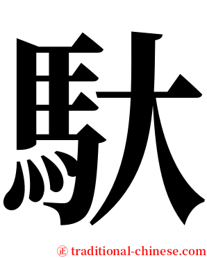 馱 serif font