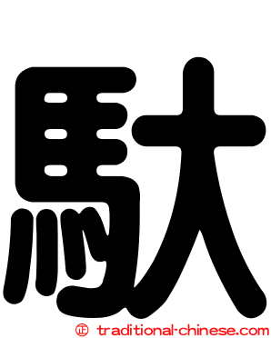 馱