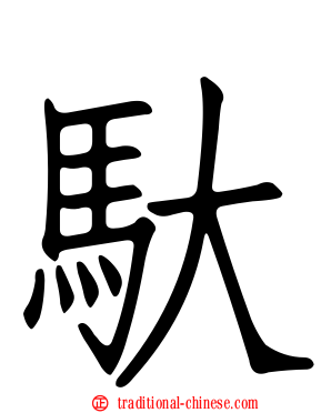 馱