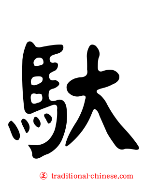馱