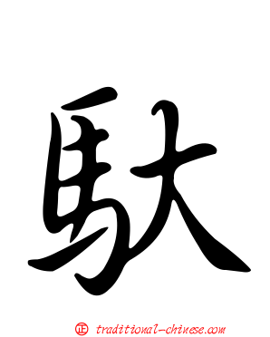 馱