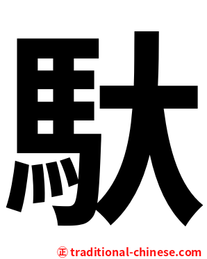 馱