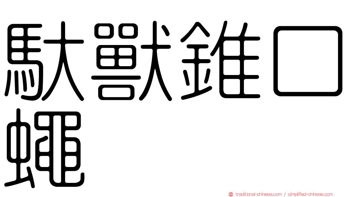 馱獸錐口蠅