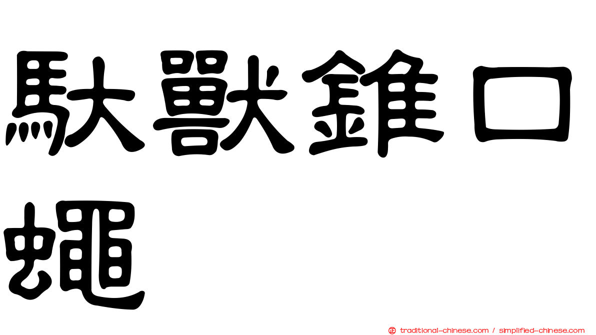 馱獸錐口蠅