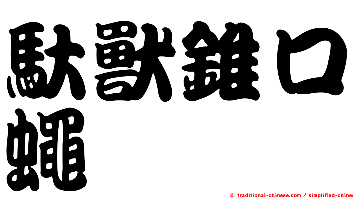 馱獸錐口蠅