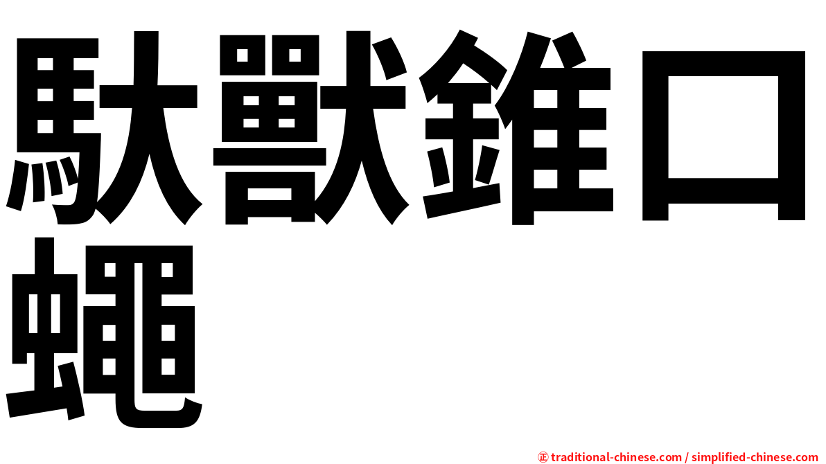 馱獸錐口蠅