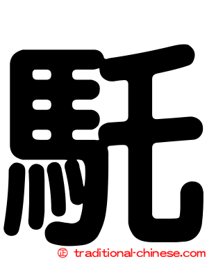 馲