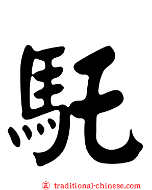 馲