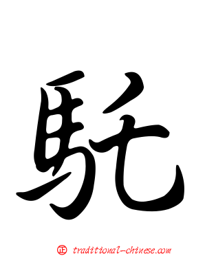 馲