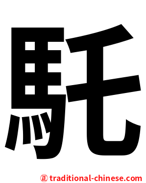 馲