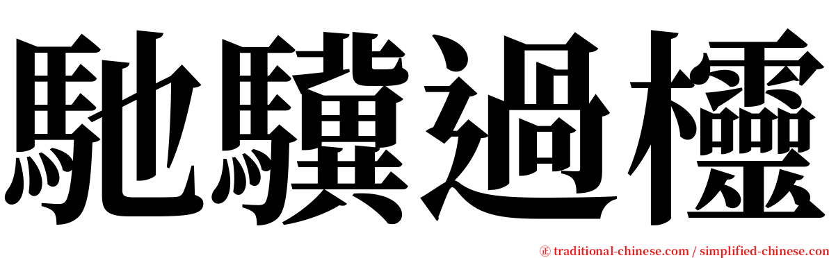 馳驥過欞 serif font