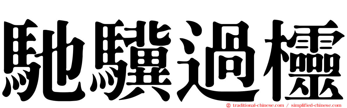馳驥過欞