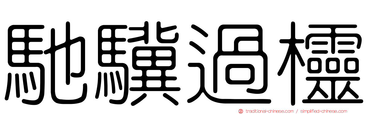馳驥過欞