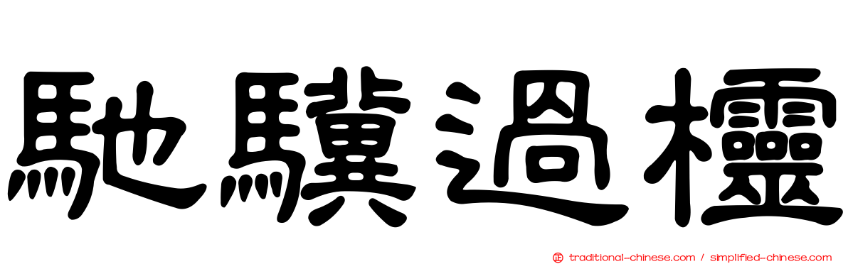 馳驥過欞