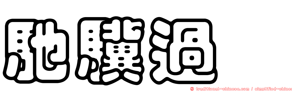 馳驥過欞