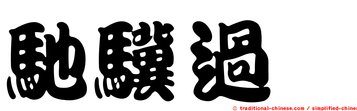 馳驥過欞