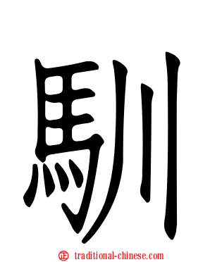 馴