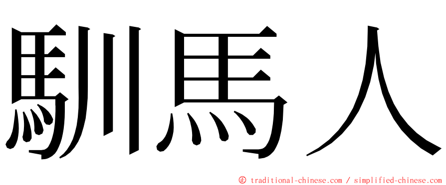 馴馬人 ming font