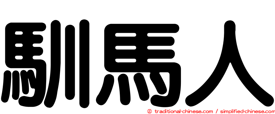 馴馬人