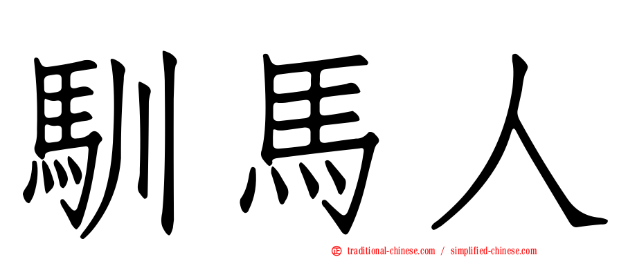 馴馬人