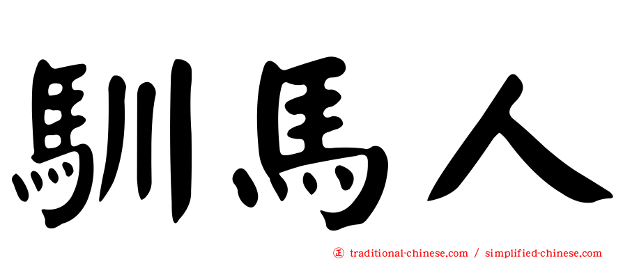 馴馬人