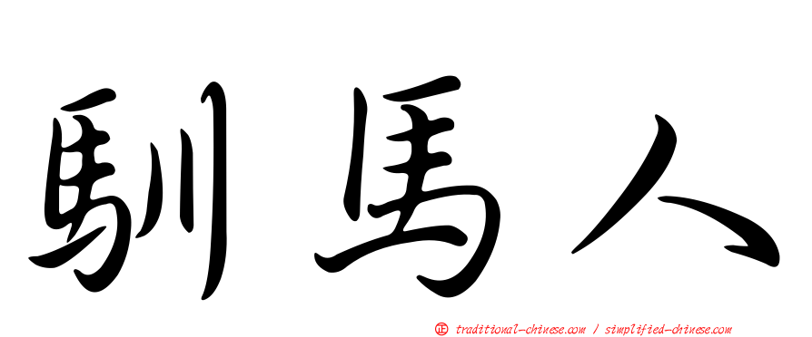 馴馬人