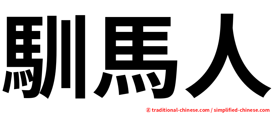 馴馬人