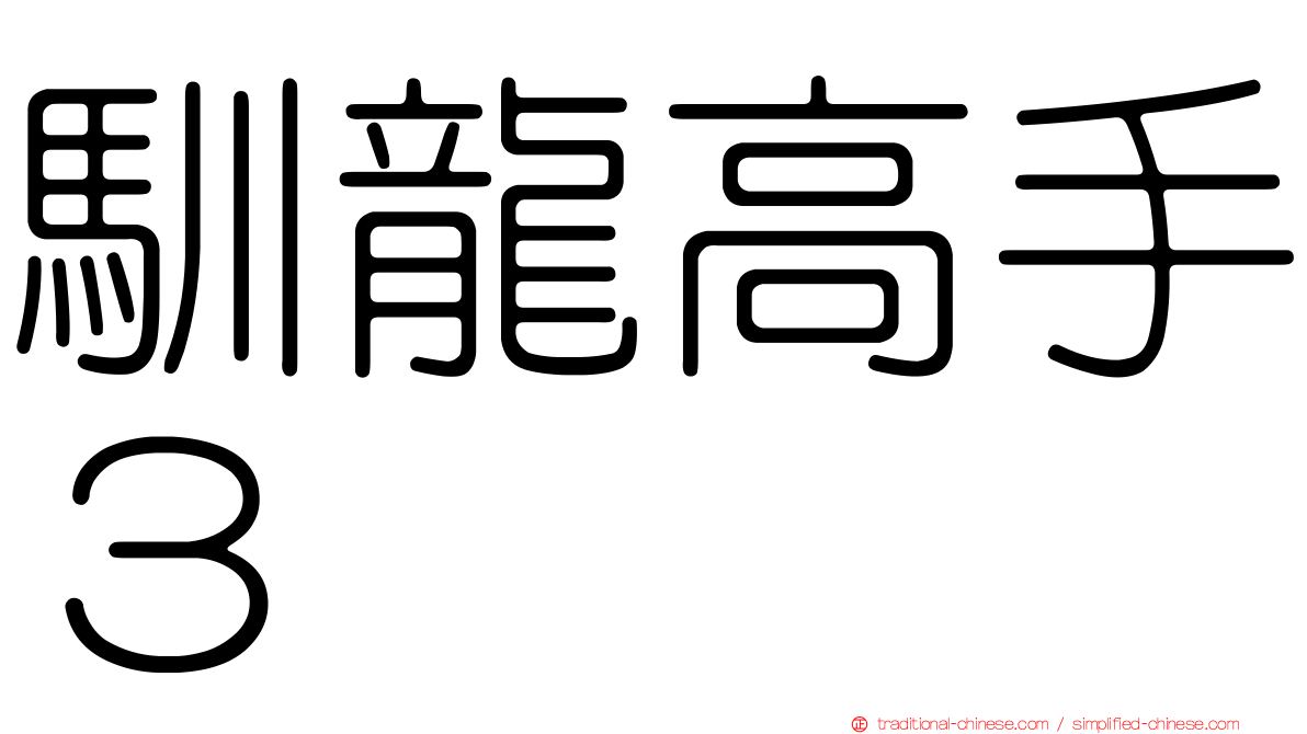 馴龍高手３