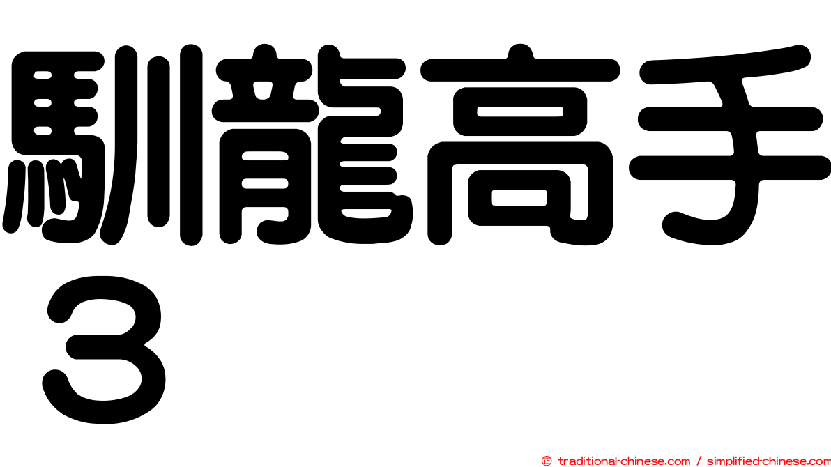 馴龍高手３