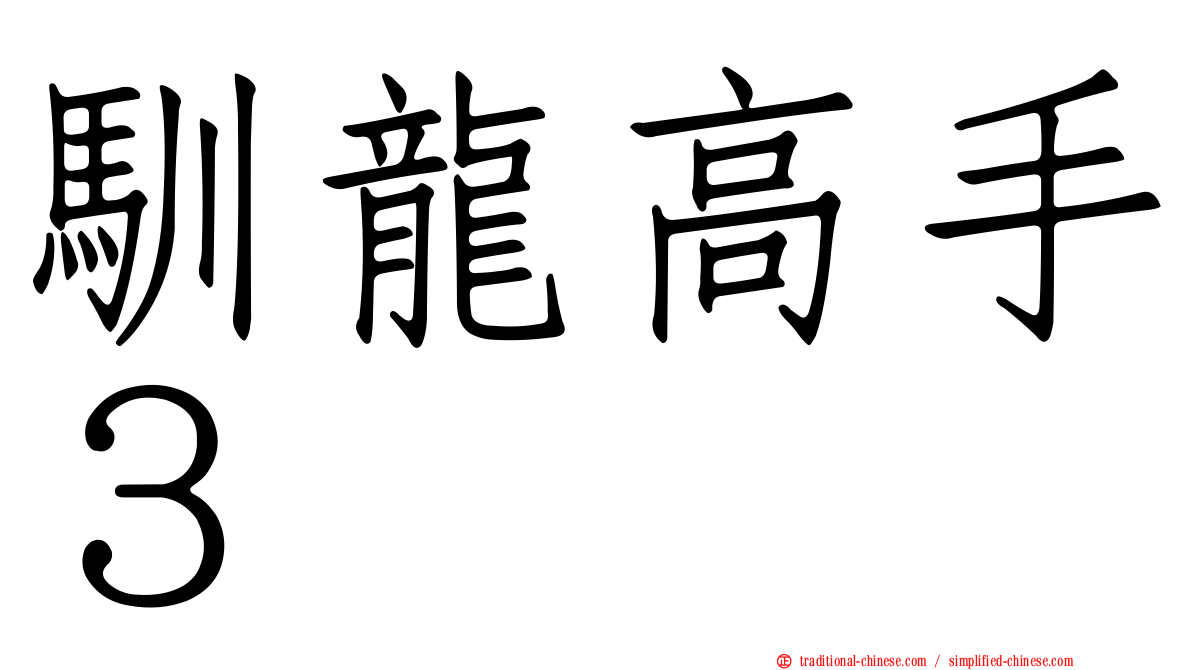 馴龍高手３