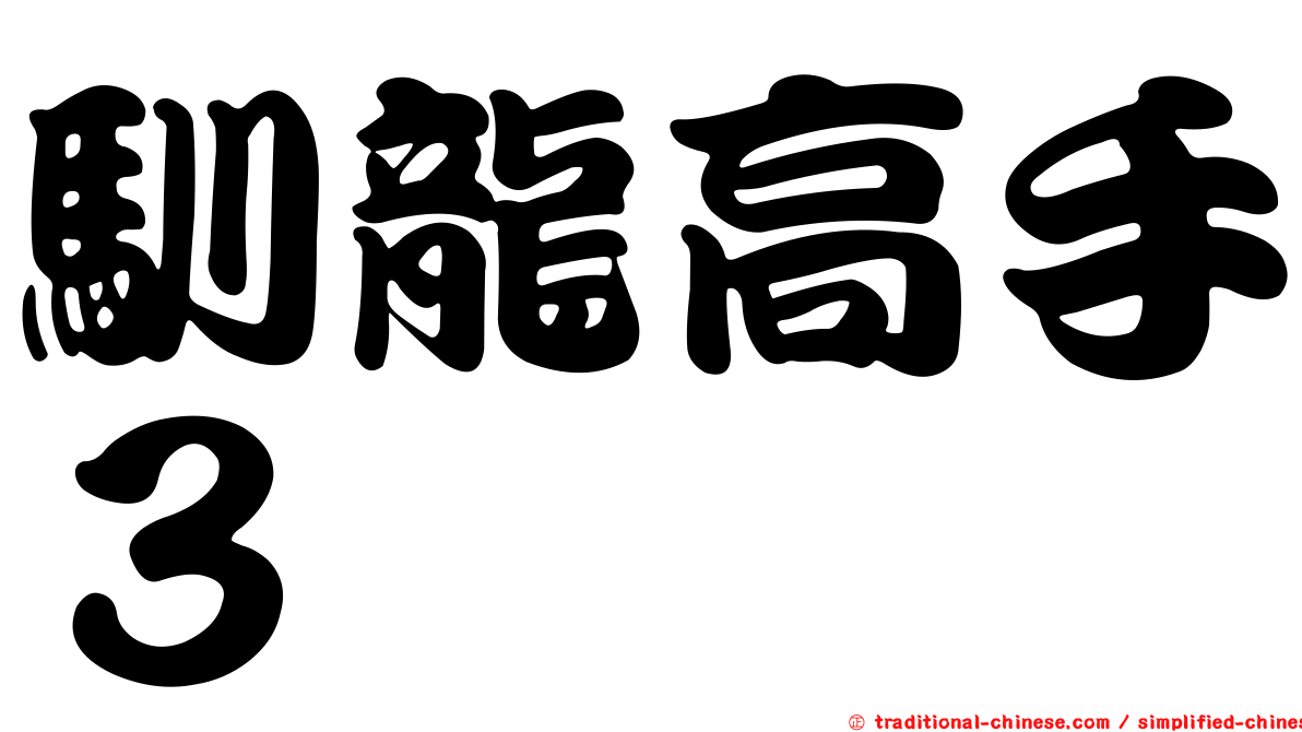 馴龍高手３