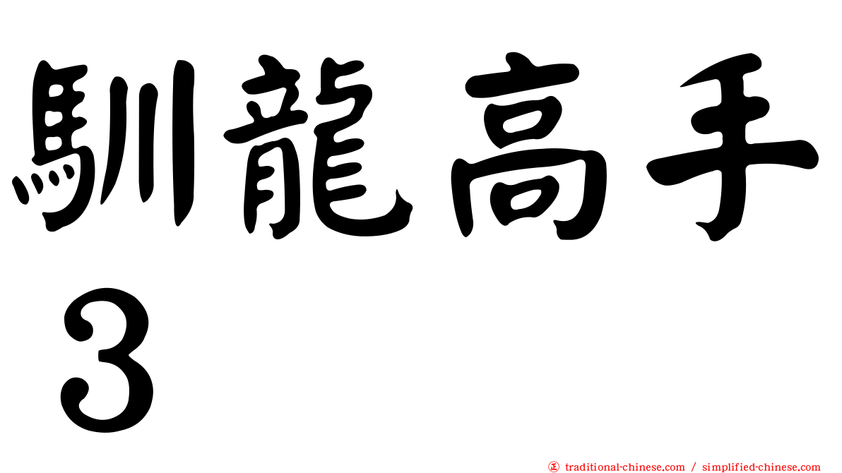 馴龍高手３