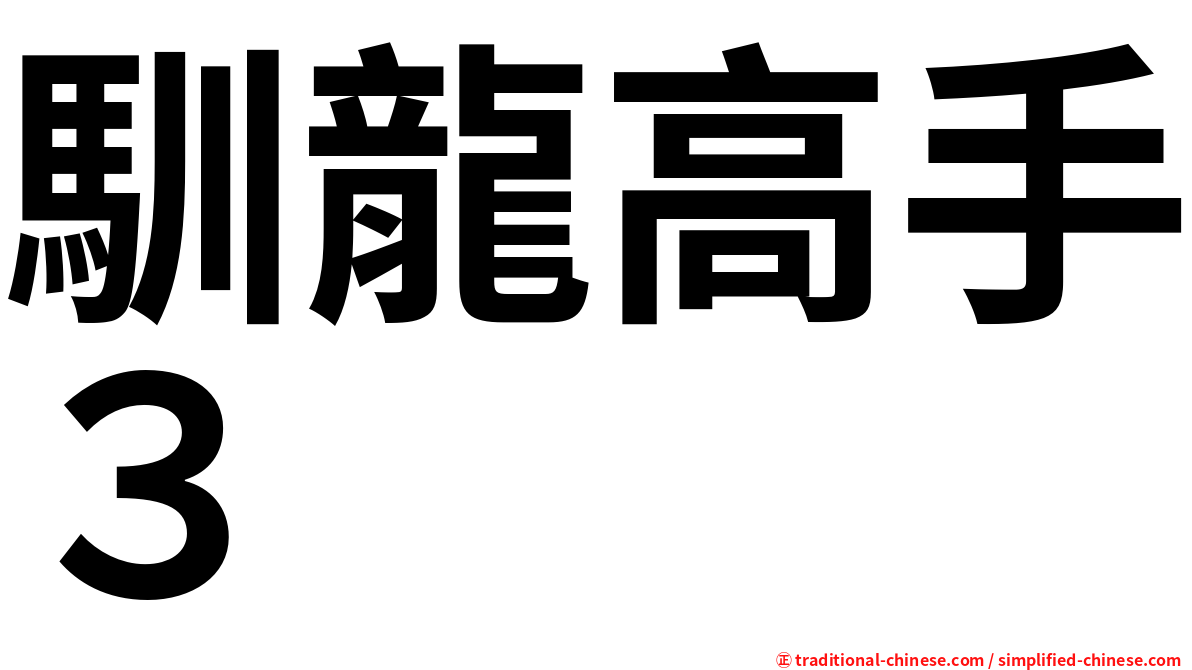 馴龍高手３
