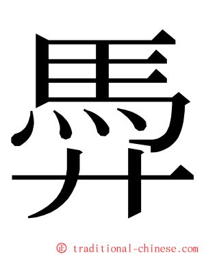 馵 ming font