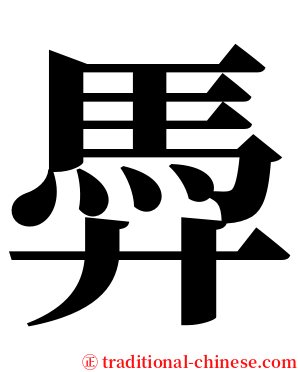 馵 serif font