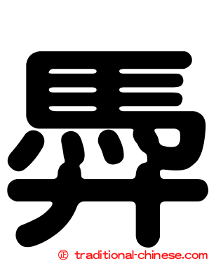 馵