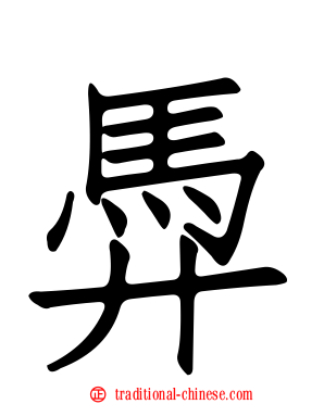 馵