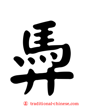 馵